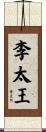 李太王 Scroll