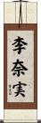 李奈実 Scroll