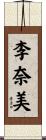 李奈美 Scroll