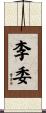 李委 Scroll