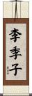 李季子 Scroll