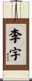 李宇 Scroll