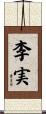 李実 Scroll