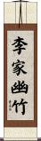 李家幽竹 Scroll