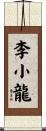 Bruce Lee Scroll