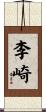 李崎 Scroll
