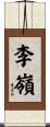 李嶺 Scroll