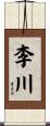 李川 Scroll