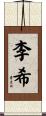李希 Scroll