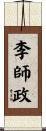 李師政 Scroll