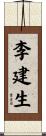 李建生 Scroll