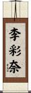 李彩奈 Scroll