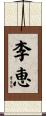 李恵 Scroll