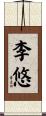 李悠 Scroll
