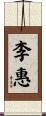 李惠 Scroll