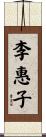 李惠子 Scroll