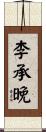 李承晚 Scroll