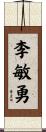 李敏勇 Scroll