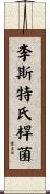 李斯特氏桿菌 Scroll