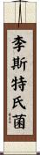 李斯特氏菌 Scroll