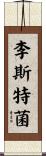 李斯特菌 Scroll