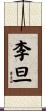 李旦 Scroll