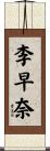 李早奈 Scroll