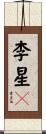 李星々 Scroll