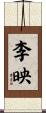 李映 Scroll