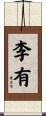 李有 Scroll