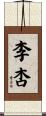 李杏 Scroll