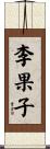 李果子 Scroll
