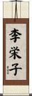 李栄子 Scroll