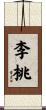 李桃 Scroll