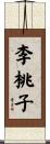 李桃子 Scroll