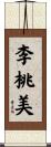 李桃美 Scroll