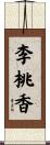 李桃香 Scroll