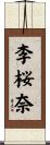李桜奈 Scroll