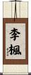 李楓 Scroll