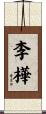 李樺 Scroll