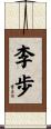 李歩 Scroll