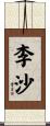 李沙 Scroll