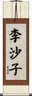 李沙子 Scroll