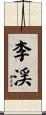 李渓 Scroll