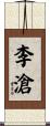李滄 Scroll