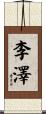 李澤 Scroll