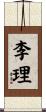李理 Scroll