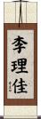 李理佳 Scroll