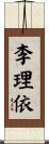 李理依 Scroll
