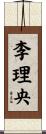 李理央 Scroll